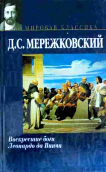 Книга Мережковский Д.С. Воскресшие боги Леонардо да Винчи, 11-12621, Баград.рф